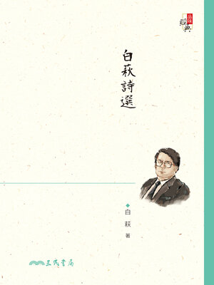 cover image of 白萩詩選